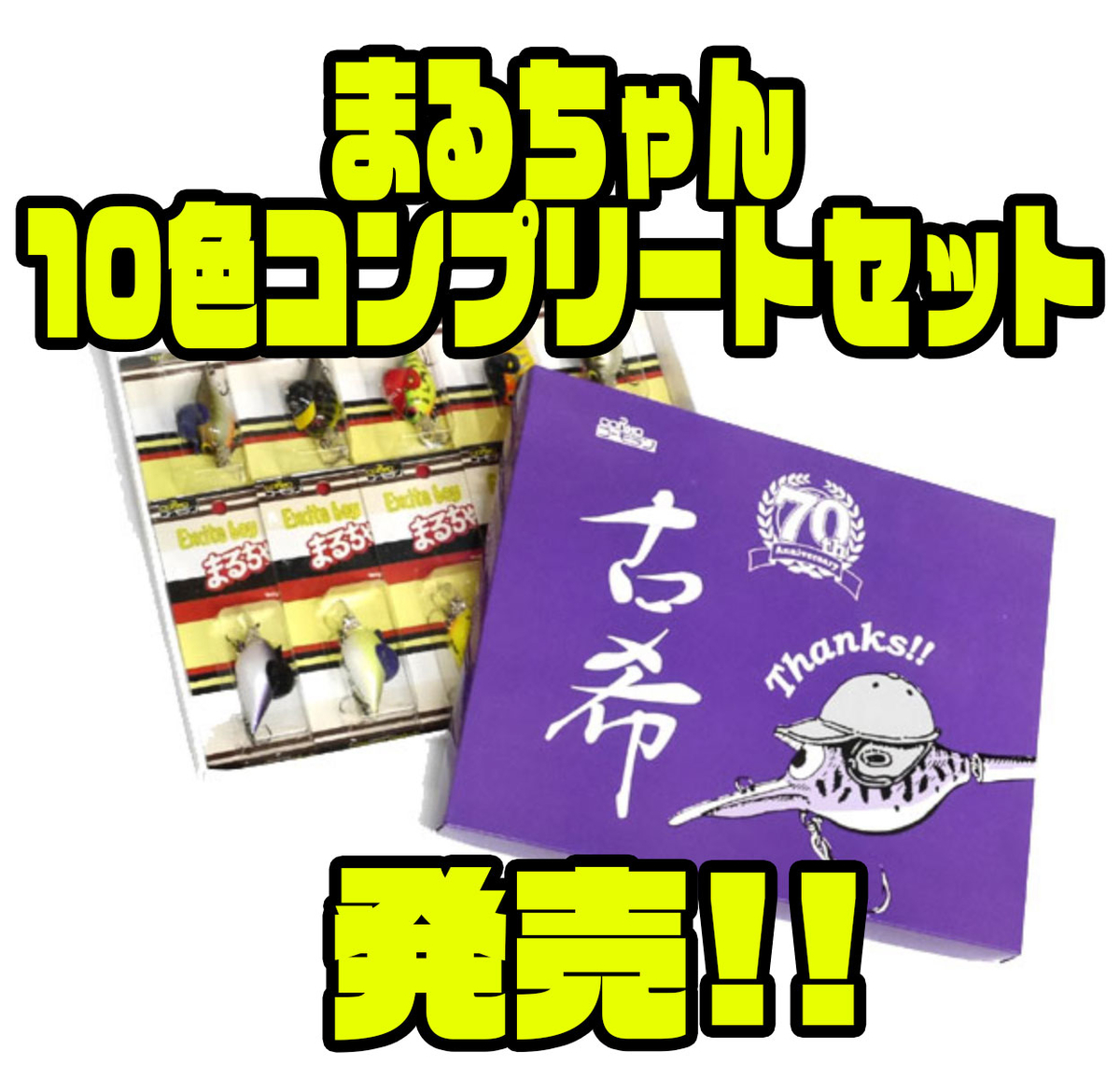 コーモラン】創業70周年記念カラー「まるちゃん10色コンプリートセット