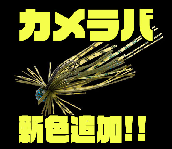 ノリーズ】抜群なすり抜け性能と喰わせスモールシルエットのスモラバ