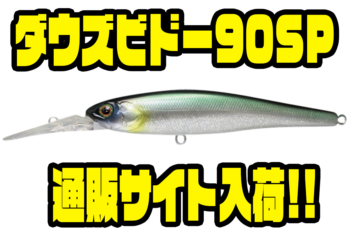 Jackall 毎回即完の人気ロングビルミノー ダウズビドー90sp 通販サイト入荷 バス釣り速報 Jackall 毎回即完の人気ロングビルミノー ダウズビドー90sp 通販サイト入荷 バス釣り速報
