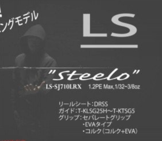 デジーノ】限定120本のスピニングロッド「スラング Steelo LS-SJ710LRX