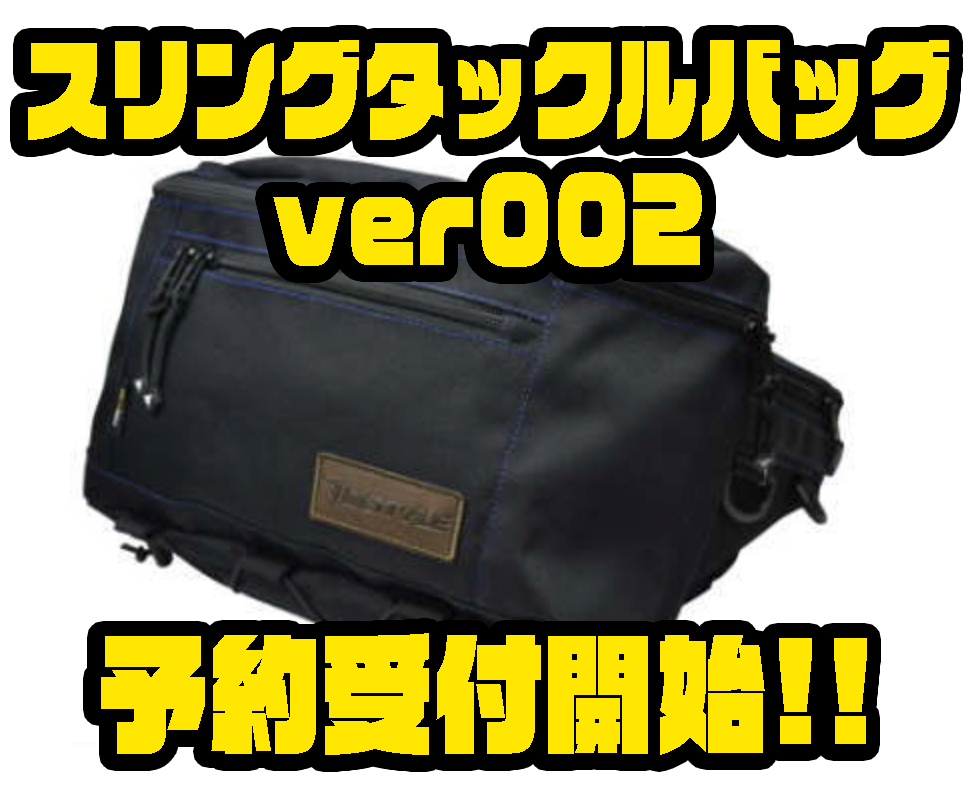Dstyle 人気オカッパリバッグのブラッシュアップモデル スリングタックルバッグver002 通販予約受付開始 バス釣り速報
