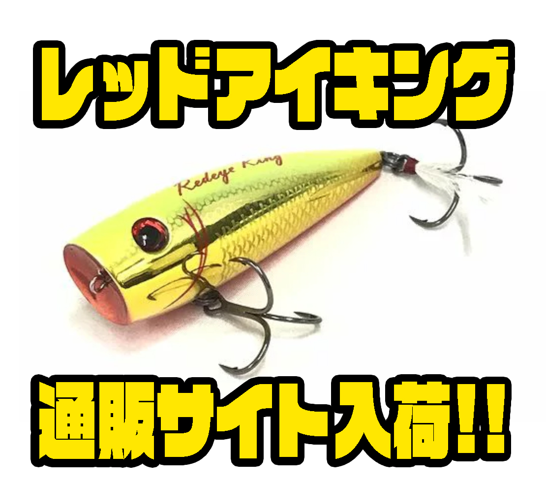 ウォーターランド】レッドアイポップのサイズアップモデル