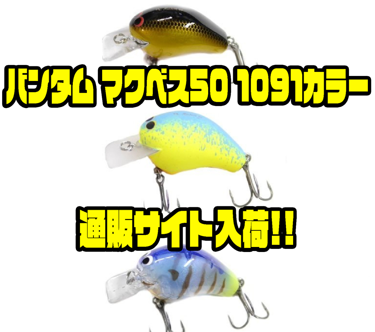 シマノ】クランクベイトの問屋オリカラ「バンタム マクベス50