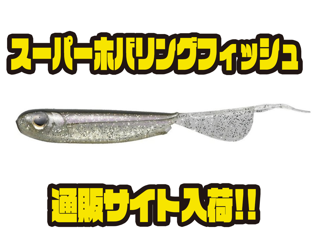 ティムコ】ホバストにオススメのワーム「スーパーホバリング
