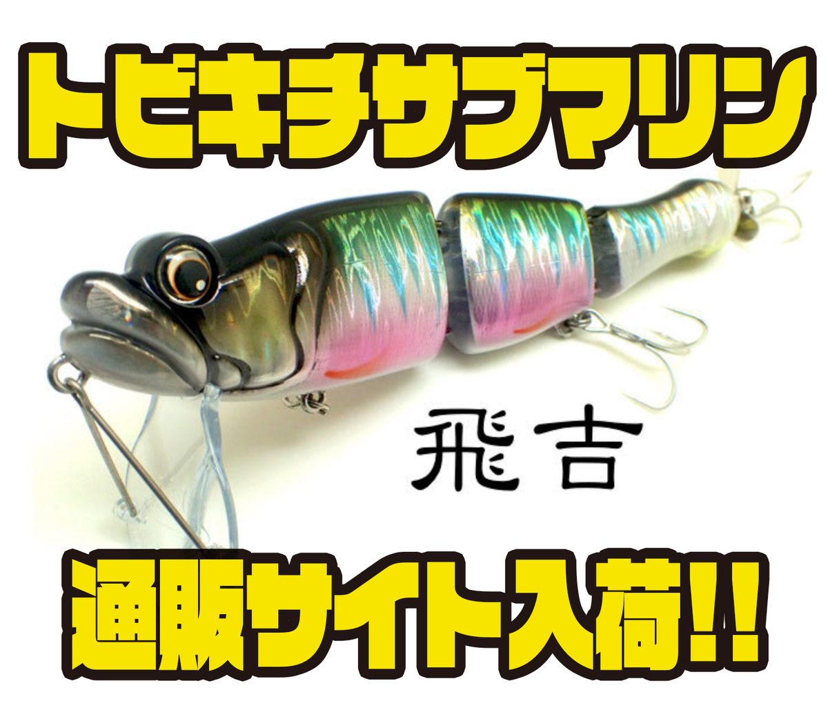 BOMBADA】巻いて釣るビッグベイト「トビキチサブマリン」通販