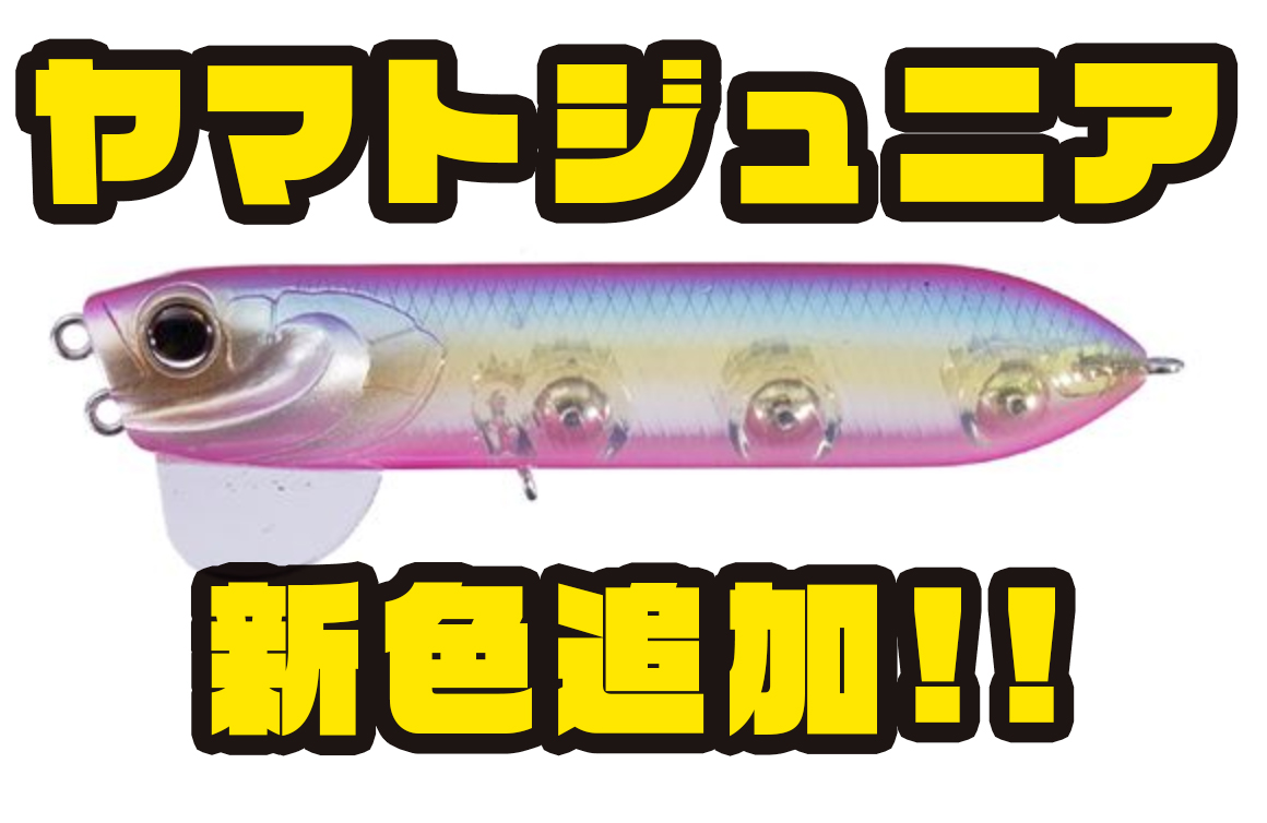 O S P 様々な用途に対応したペンシルベイト ヤマトジュニア に新色追加 バス釣り速報 O S P 様々な用途に対応したペンシルベイト ヤマトジュニア に新色追加 バス釣り速報
