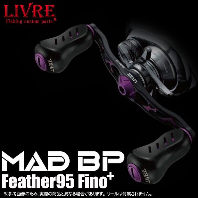 リブレ】2色アルマイト仕様の限定ハンドル「MAD BP Feather95 Fino+