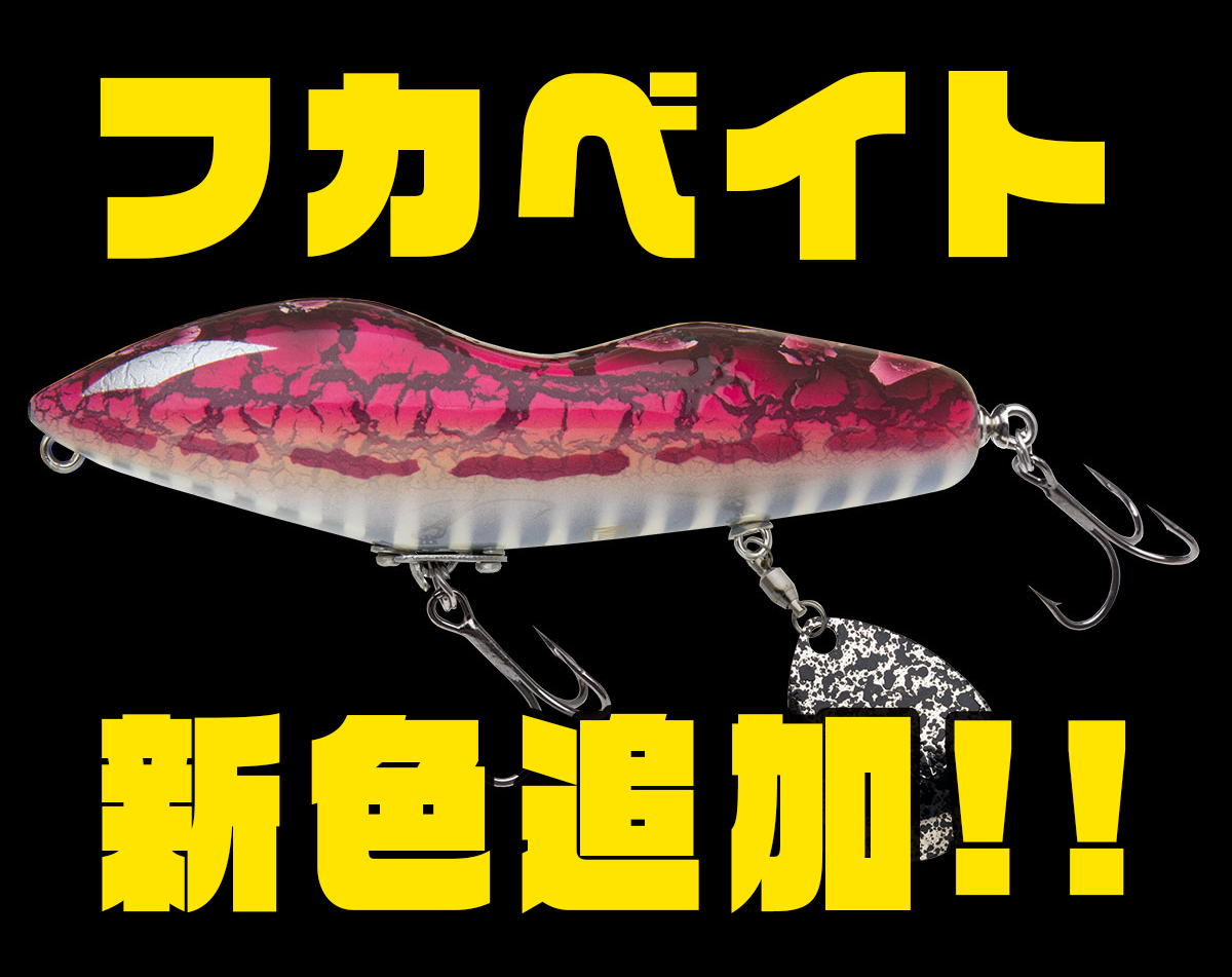 ノリーズ×アカシブランド】I 字系トップウォーター「フカベイト」に新