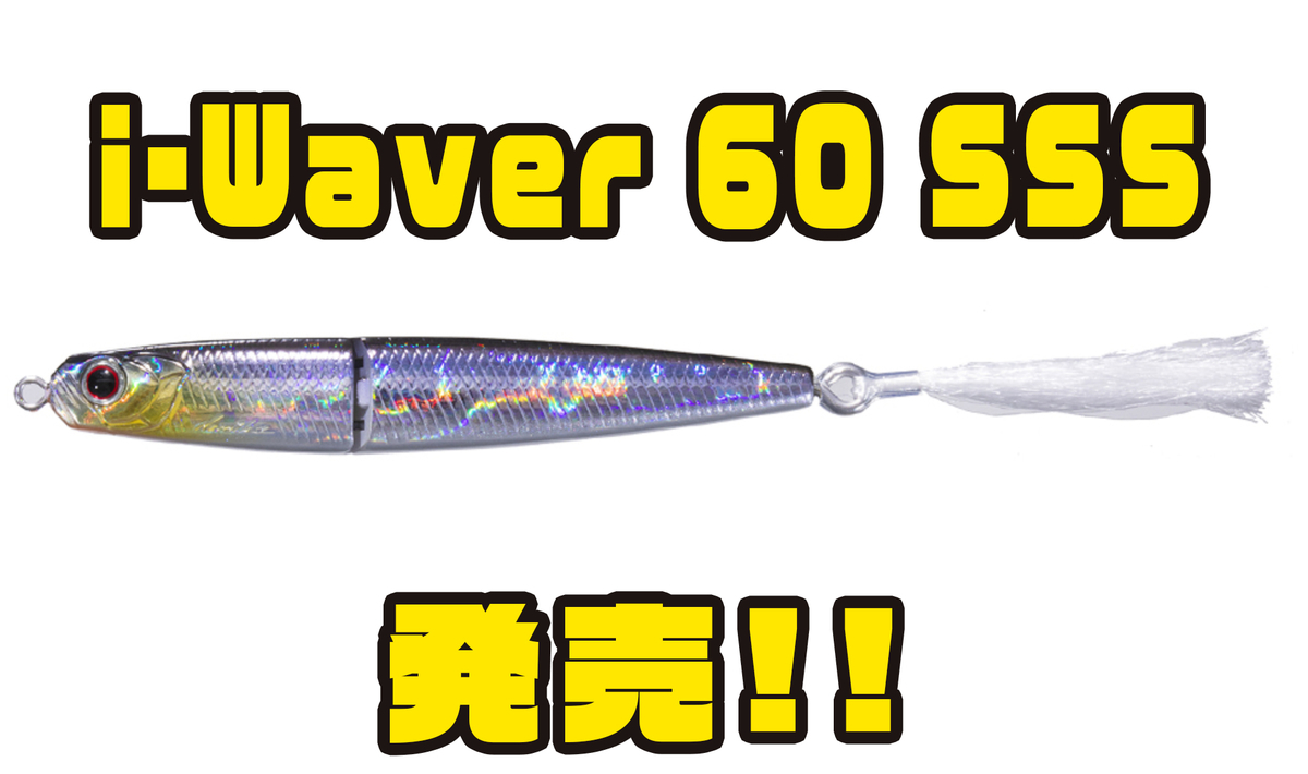 O S P スレバスにも効く小型i字ルアー I Waver 60 Sss 発売 バス釣り速報