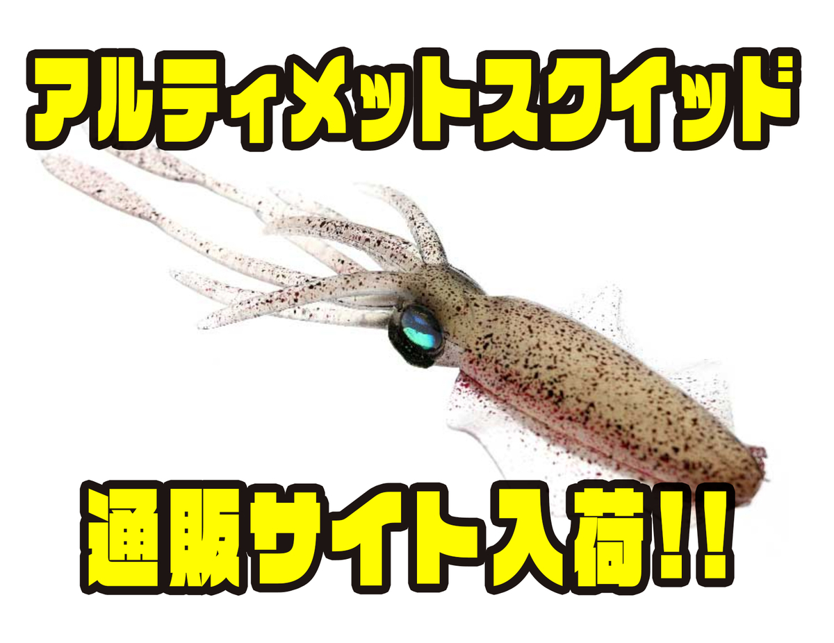 チェイスベイツ】リアルなイカ型ワーム「アルティメットスクイッド