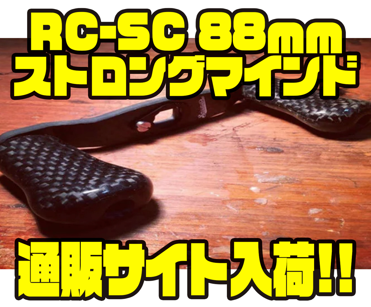 スタジオコンポジット/YAMADA YUGO 88mm シマノ用 スタジオコンポジット/YAMADA YUGO 88mm シマノ用
