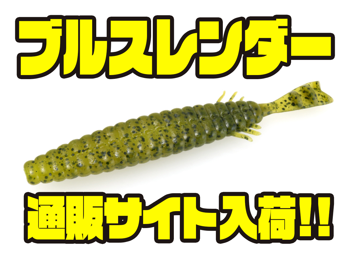 Deps スリムなすり抜け抜群ワーム ブルスレンダー 通販サイト入荷 バス釣り速報
