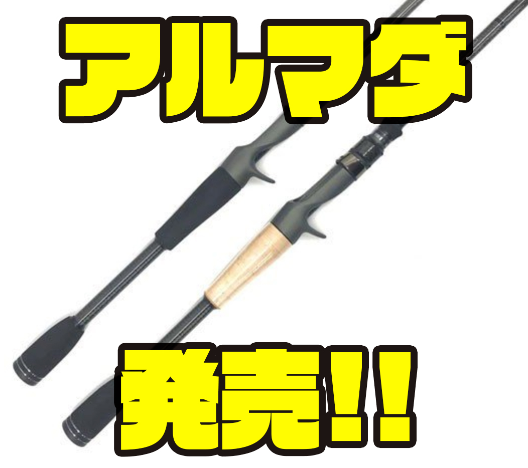 福島健監修の多段テーパーソリッド採用ロッド「アルマダ」発売