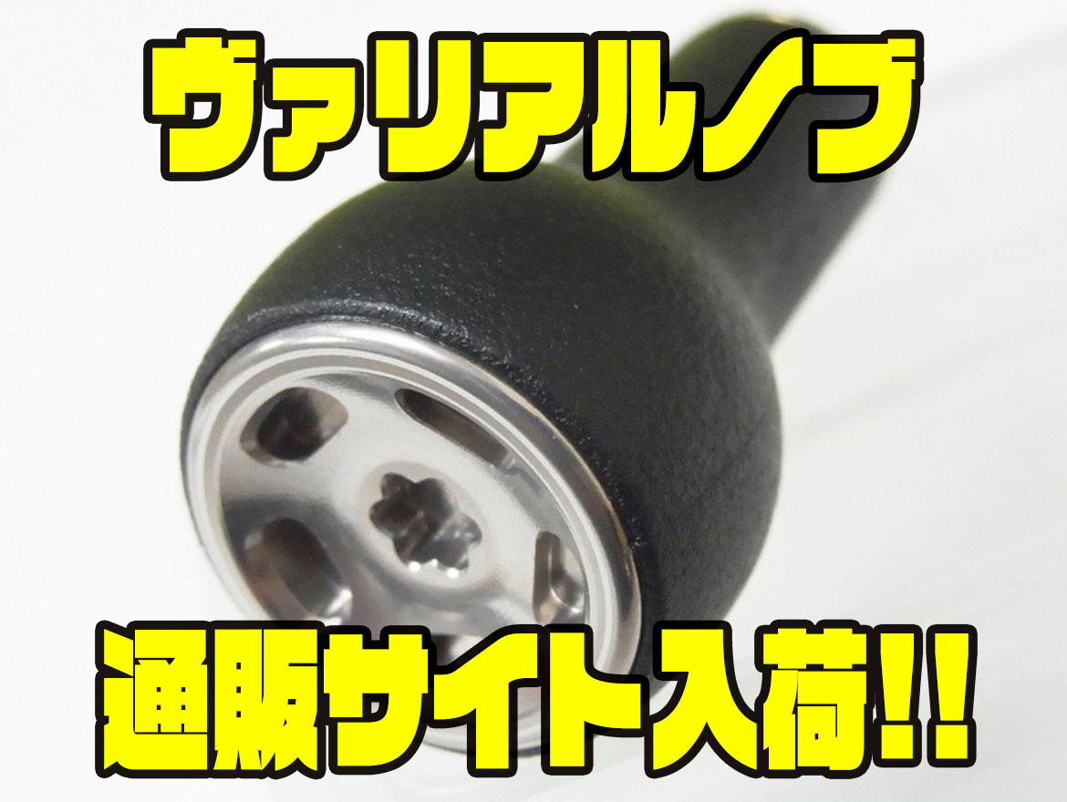 DRT バリアルノブ カスタムノブ 純正品 シルバー DRT バリアルノブ カスタムノブ 純正品 シルバー