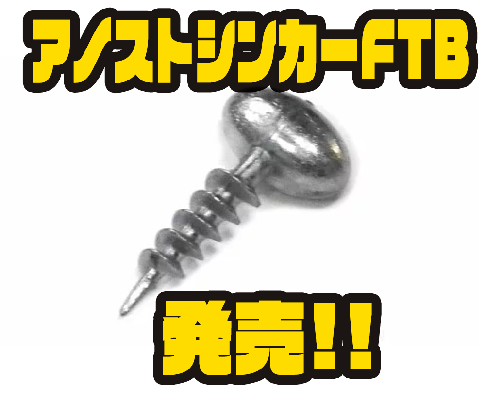 ボレアス フットボール型ネコリグ用シンカー アノストシンカーftb 発売 バス釣り速報