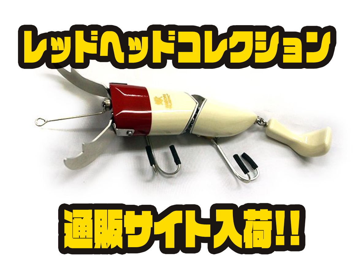 フロッグプロダクツ】人気ルアー各種の魚矢別注カラー「レッドヘッドコレクション」通販サイト入荷！ - バス釣り速報