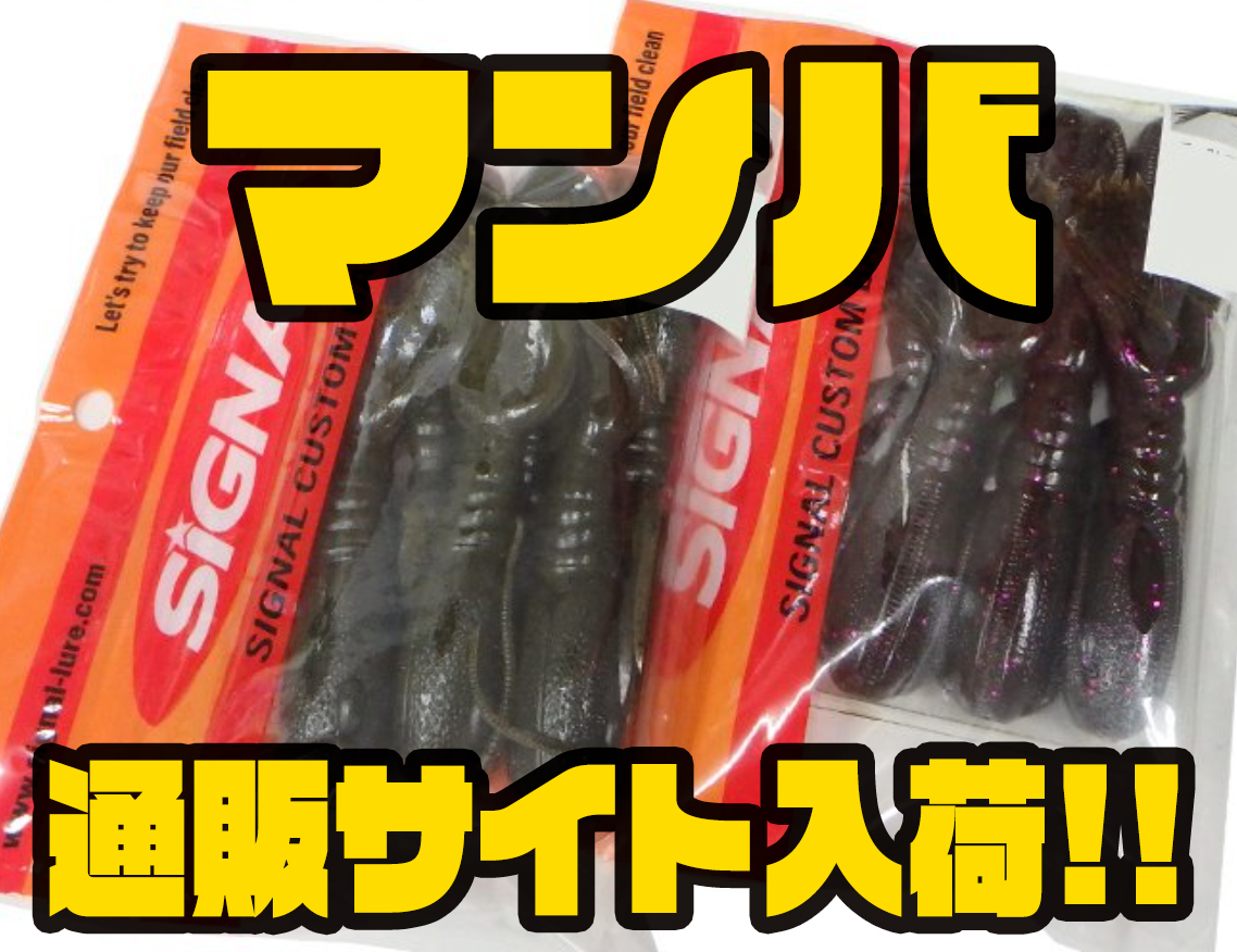 Signal 遠投性抜群の高比重ワーム マンバ 通販サイト入荷 バス釣り速報