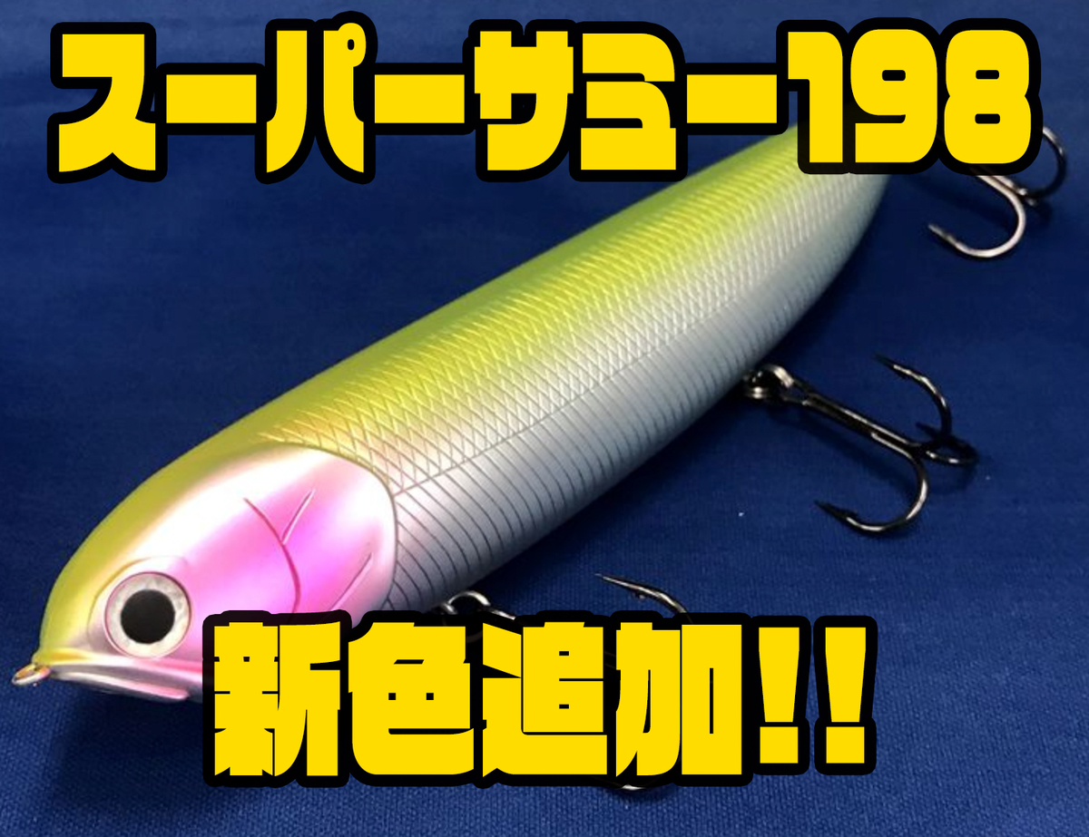 ラッキークラフト】ジャイアントペンシルベイト「スーパーサミー198