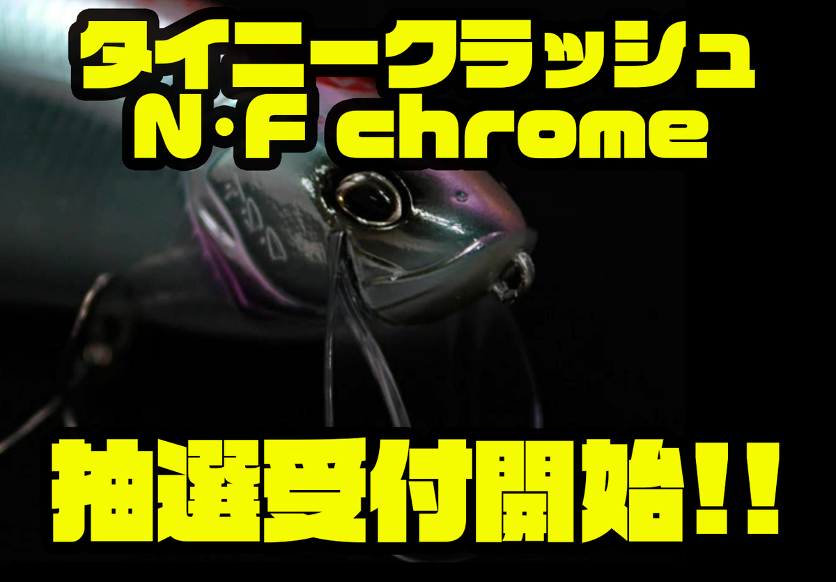 DRT】バックラッシュ別注カラー「タイニークラッシュ N・F chrome