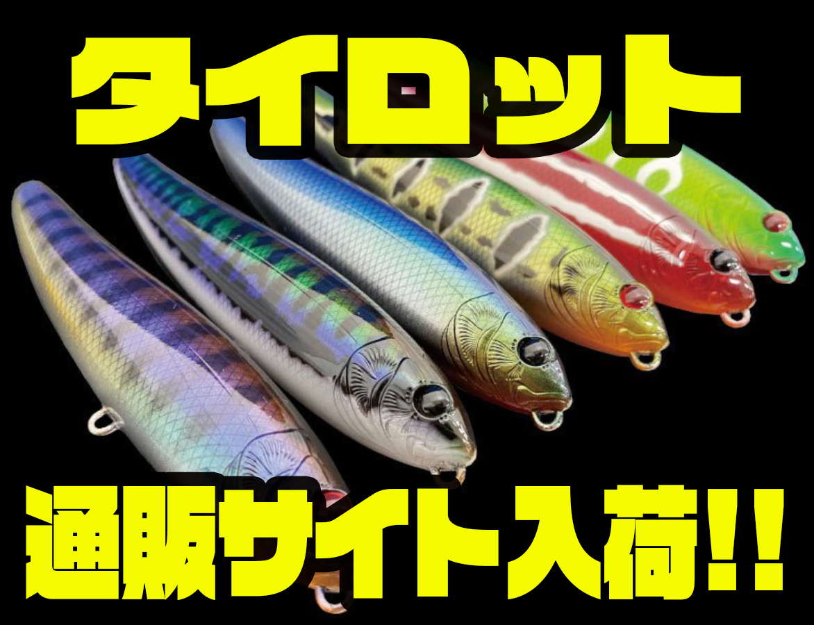 DRANCKRAZY】貫通ワイヤー採用の遠投仕様ペンシルベイト「タイロット