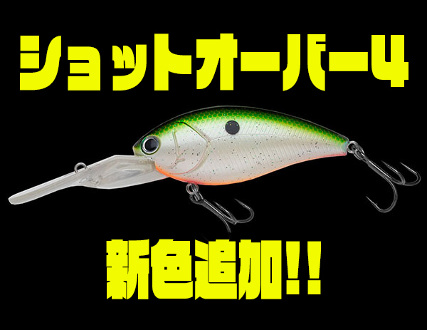ノリーズ タングステンウェイト搭載のディープクランク ショットオーバー4 に新色追加 バス釣り速報