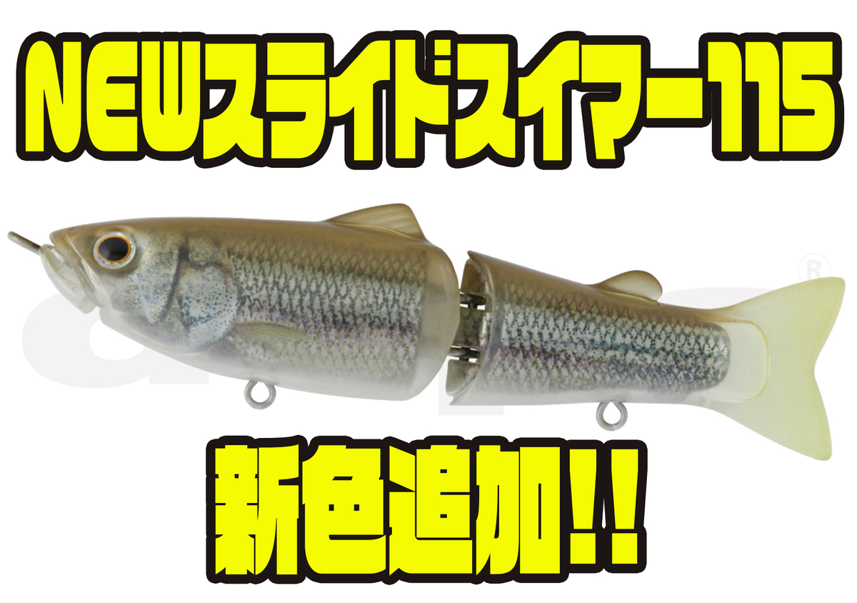 DEPS】S字系スモールビッグベイト「NEWスライドスイマー115」新色追加