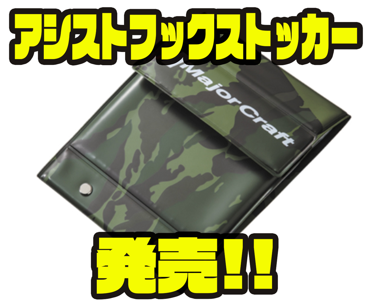 メジャークラフト フック収納に便利なアイテム アシストフックストッカー 発売 バス釣り速報