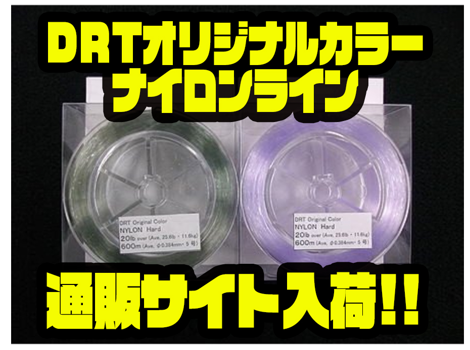 DRT オリジナルカラーナイロンライン 600m 20lb / 25lb / 30lb