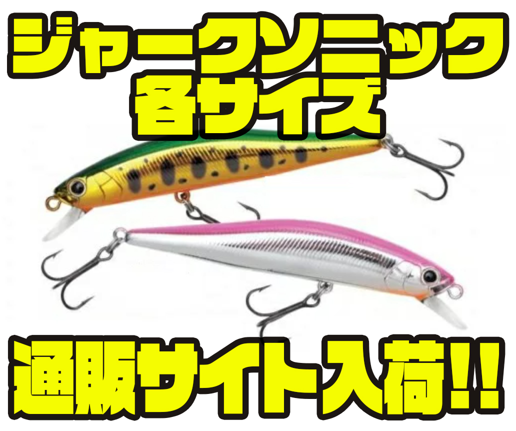 ウォーターランドヘビーウエイトマルチミノー「ジャークソニック各サイズ」通販サイト入荷! - バス釣り速報 ウォーターランドヘビーウエイトマルチミノー「ジャークソニック各サイズ」通販サイト入荷! - バス釣り速報