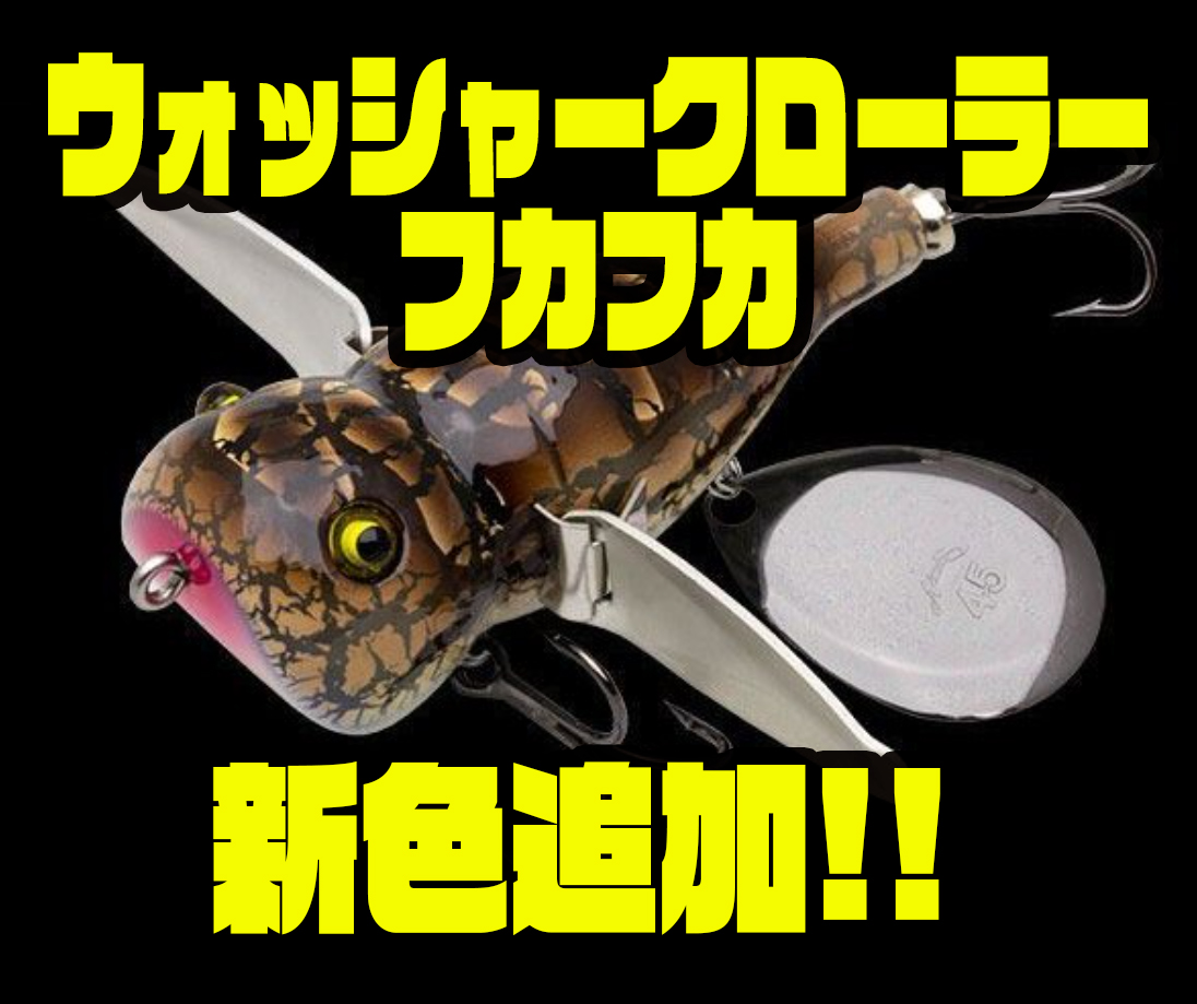 ノリーズ アカシブランド ウッドボディのクローラーベイト ウォッシャークローラーフカフカ に新色追加 バス釣り速報 ノリーズ アカシブランド ウッドボディのクローラーベイト ウォッシャークローラーフカフカ に新色追加 バス釣り速報