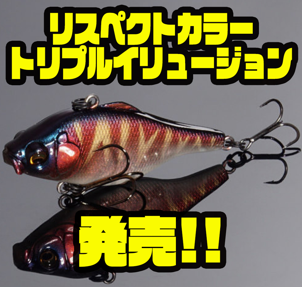 メガバス 毎月発売のecサイト限定商品 ルアー各種リスペクトカラー トリプルイリュージョン 発売 バス釣り速報