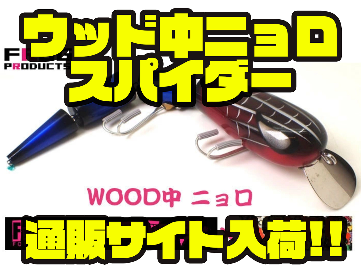 フロッグプロダクツ×AHPL】コラボルアー「ウッド中ニョロ スパイダー