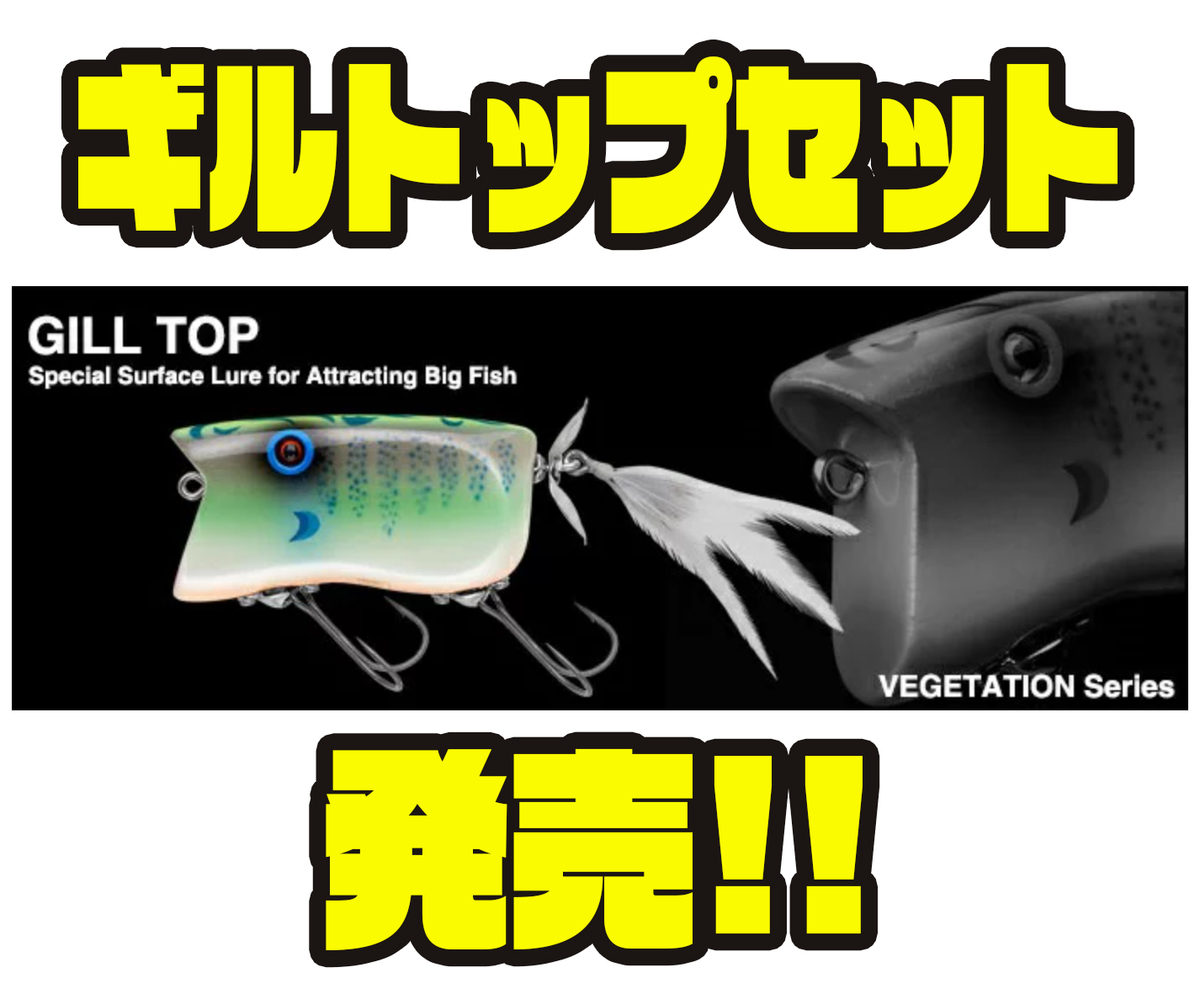 ノリーズ】人気ルアーが2点入った「ギルトップセット」発売