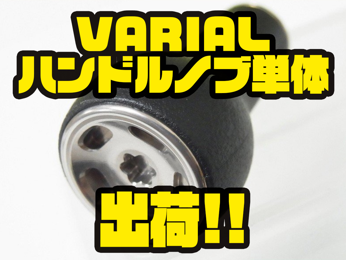 DRT】様々なハンドルにカスタムできるアイテム「VARIAL ハンドルノブ