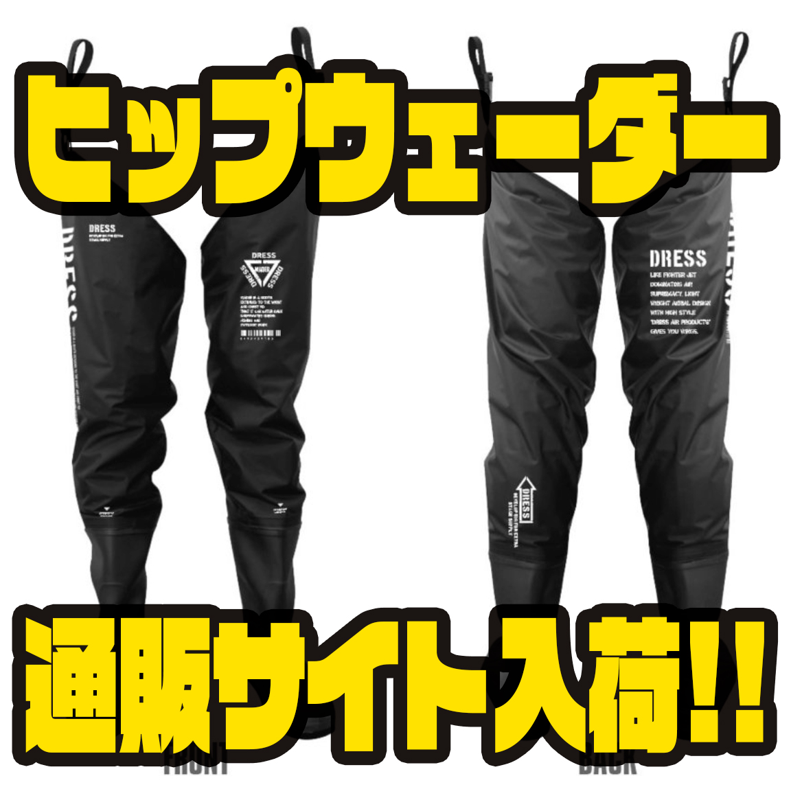 DRESS ヒップウェーダー+