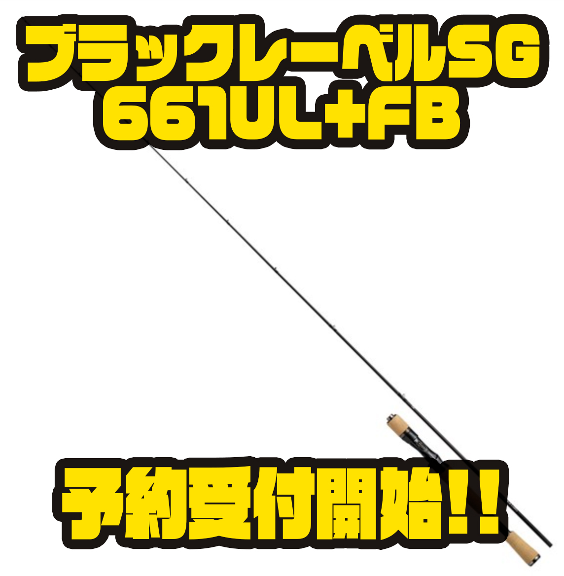 ダイワ】スピニング同等の操作性と感度を実現したベイトフィネスロッド