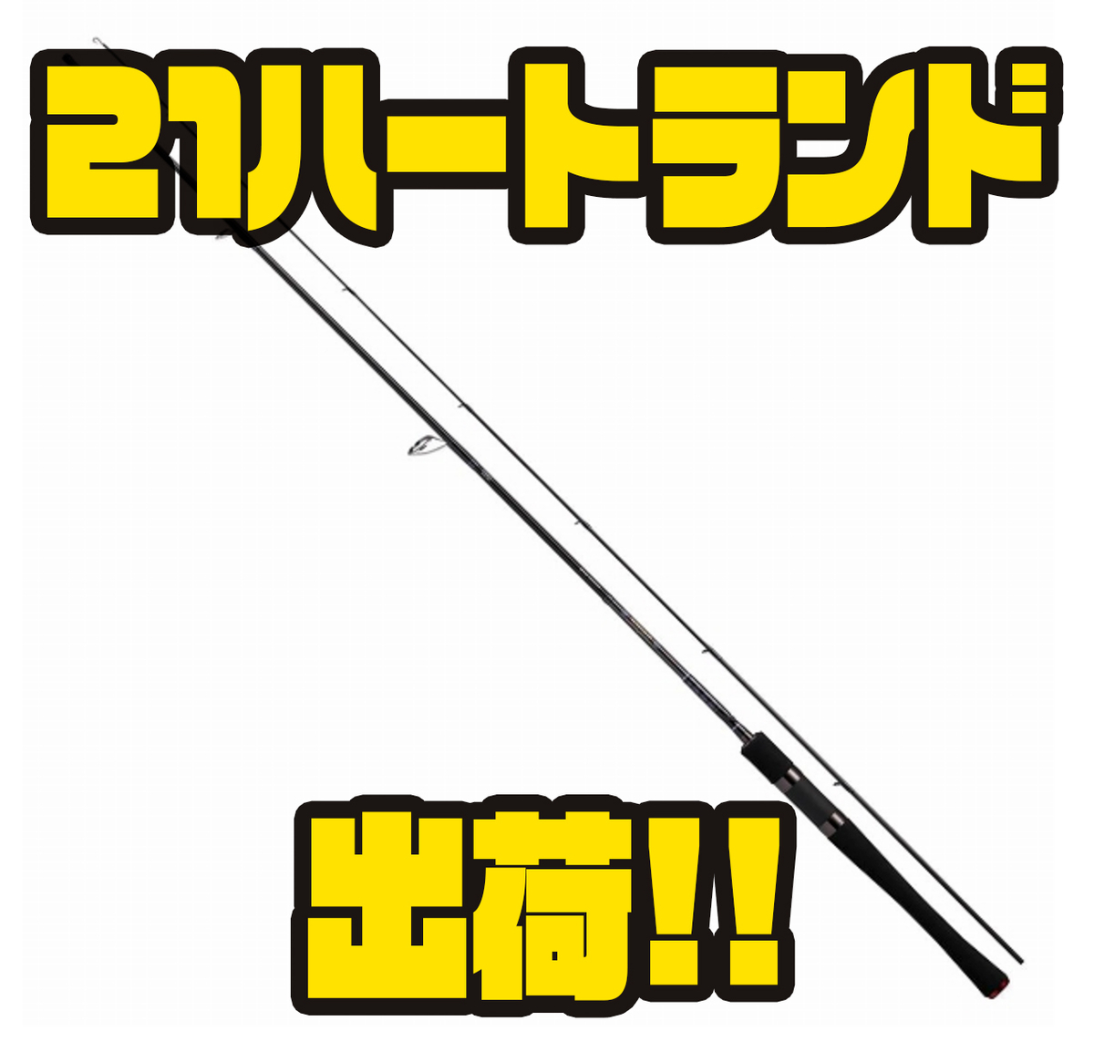 ダイワ ドットスリーなど話題のロッド 21ハートランド 出荷 バス釣り速報 ダイワ ドットスリーなど話題のロッド 21ハートランド 出荷 バス釣り速報