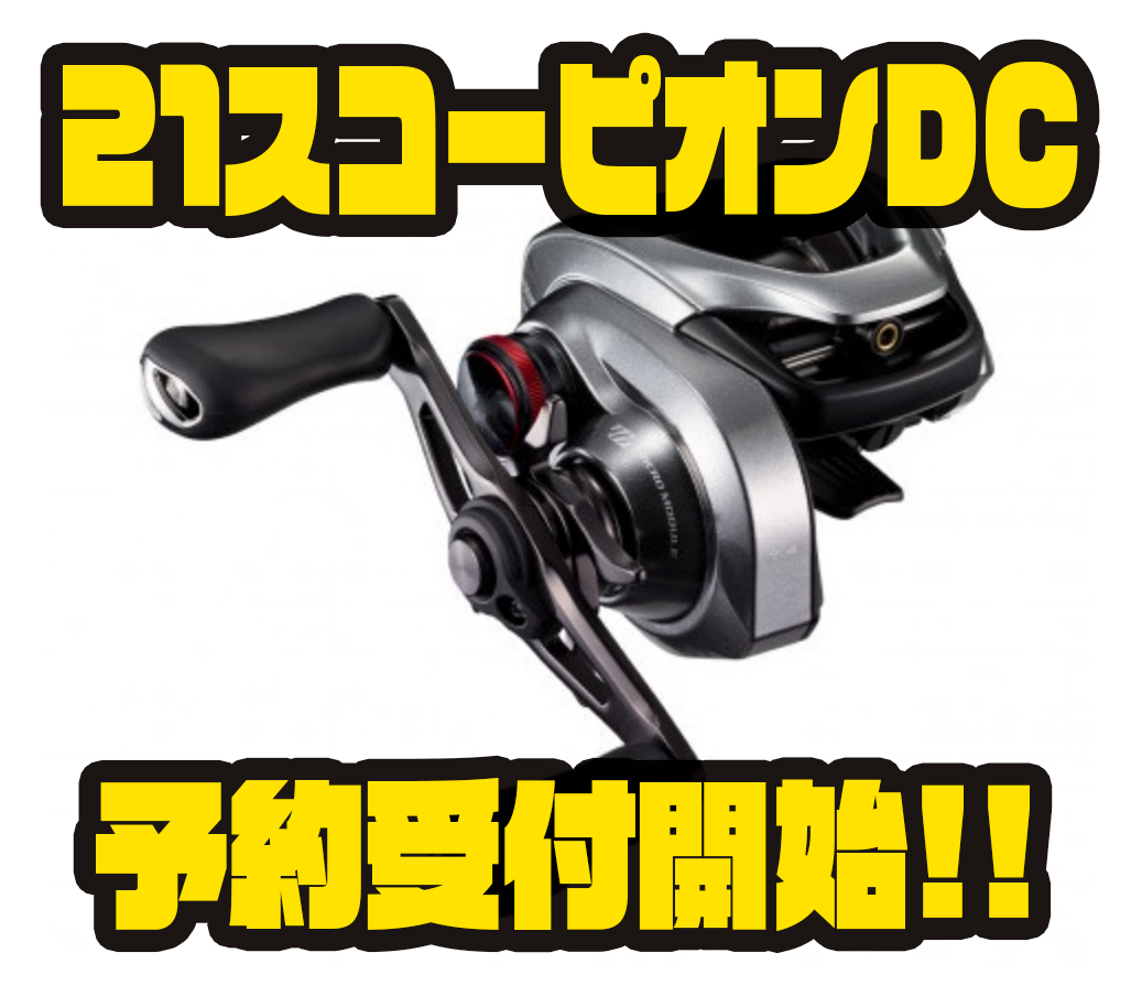 シマノ】遠投性能抜群の2021年新製品「21スコーピオンDC」通販予約受付
