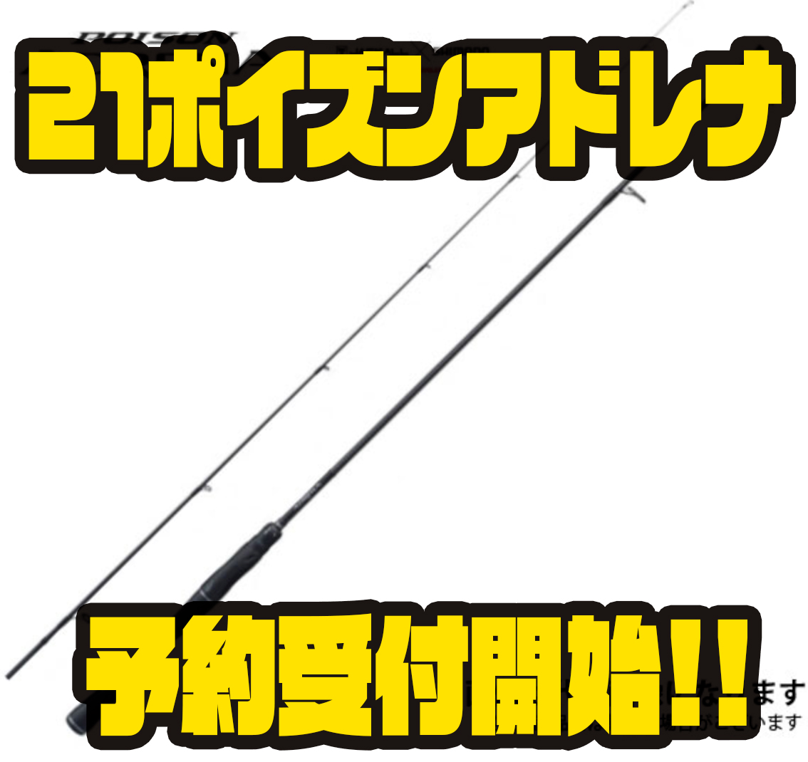 シマノ 感度抜群のカーボンモノコック採用 21ポイズンアドレナ 通販予約受付開始 バス釣り速報