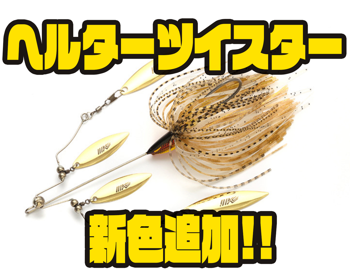 イマカツ トーナメント使用出来るアラバマ仕様スピナーベイト ヘルターツイスター に新色追加 バス釣り速報