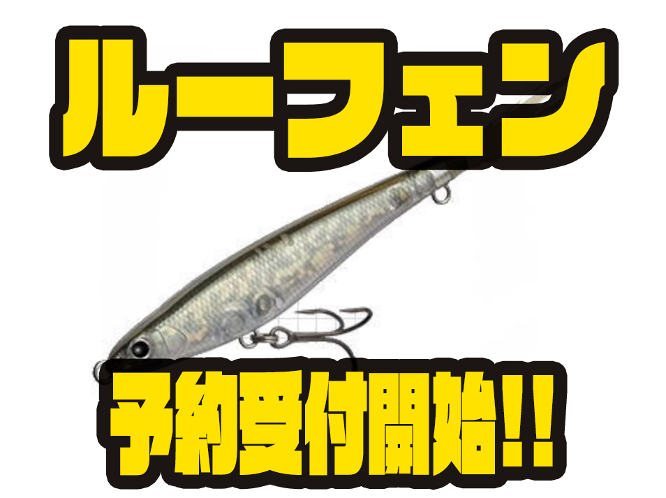 【EVERGREEN】福島健のシークレットi字系ルアー「ルーフェン」通販予約受付開始! バス釣り速報 【EVERGREEN】福島健のシークレットi字系ルアー「ルーフェン」通販予約受付開始! バス釣り速報