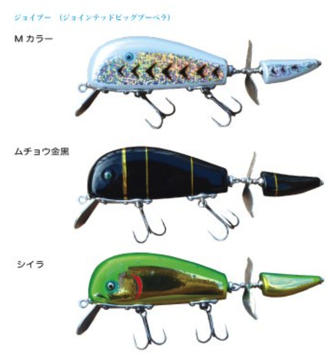 【本物保証】 ムチョウワークス】ジョイント部分にペラが装着されたルアー ルアー・フライ