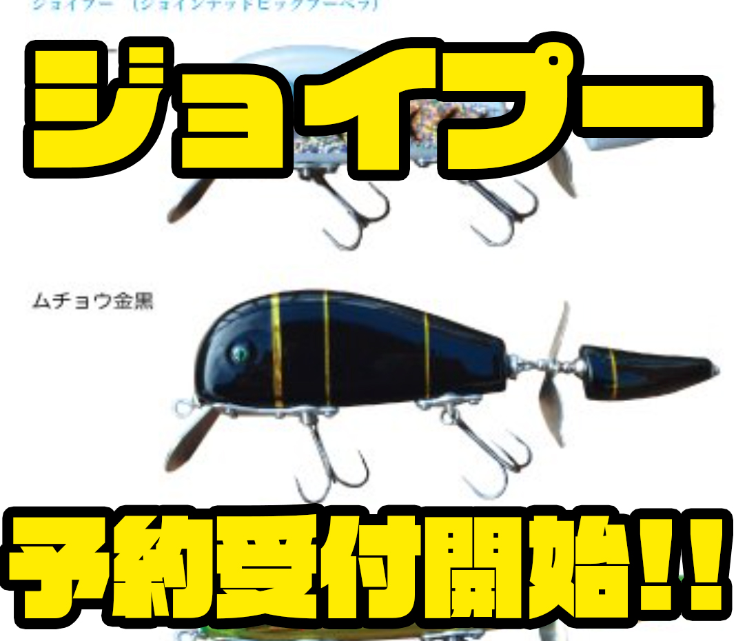 ムチョウワークス】ジョイント部分にペラが装着されたルアー