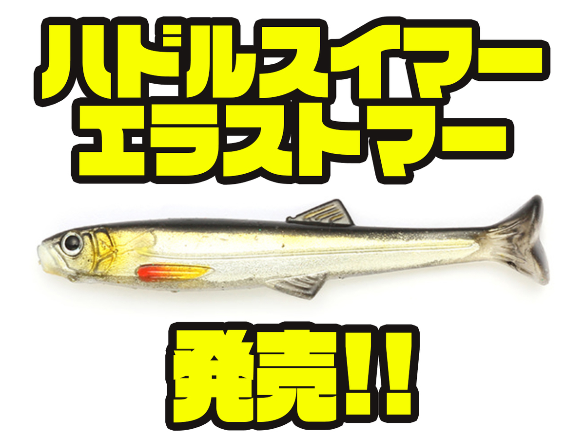 イマカツ エラストマー素材採用スイムベイト ハドルスイマーエラストマー 発売 バス釣り速報