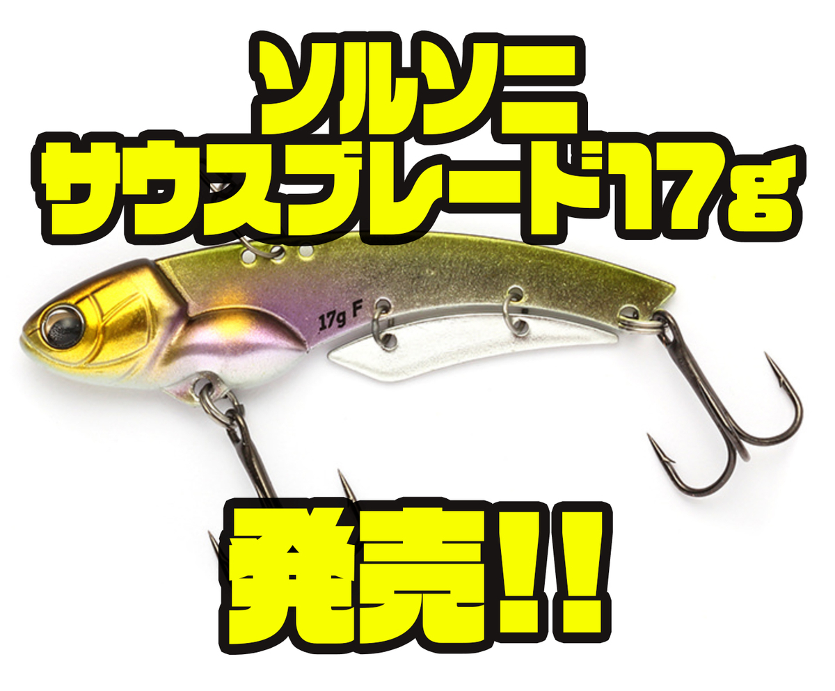 イマカツ プリスポーンバスを狙えるメタルバイブ ソルソニサウスブレード17g 発売 バス釣り速報