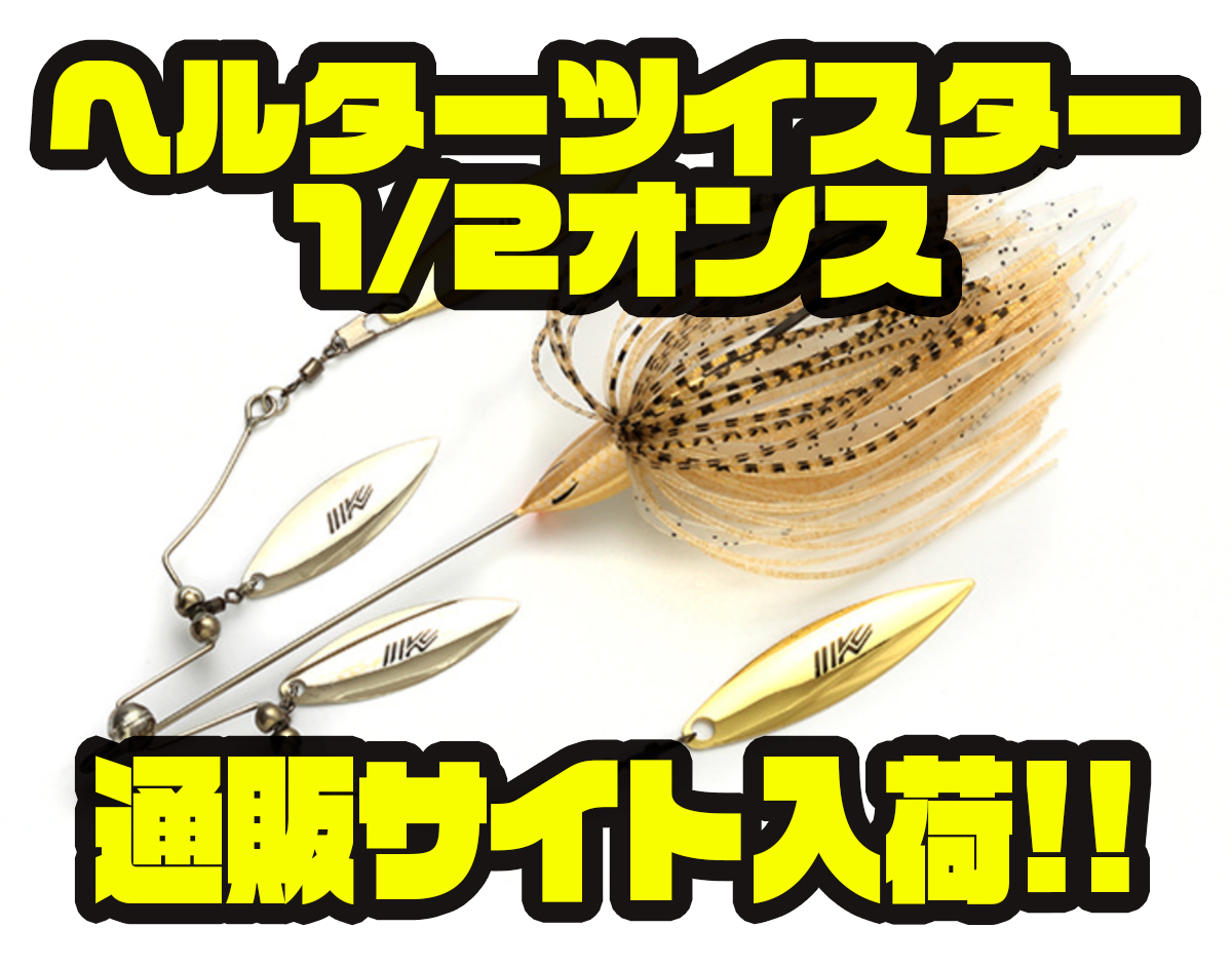 イマカツ ヘルターツイスター1/4ozと1/2oz 楽天市場】【アウトレット
