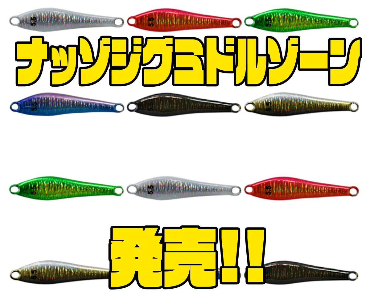 インクスレーベル】ミノーのように泳ぐジグ「ナッゾジグミドルゾーン