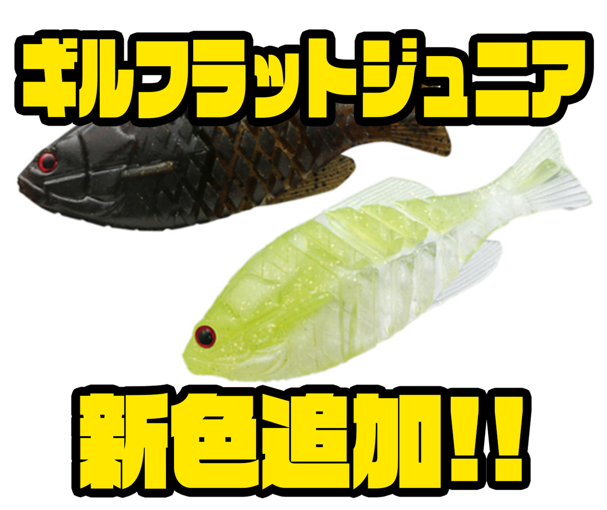 一誠】S字にアクションするギル型ワーム「ギルフラットジュニア」に新