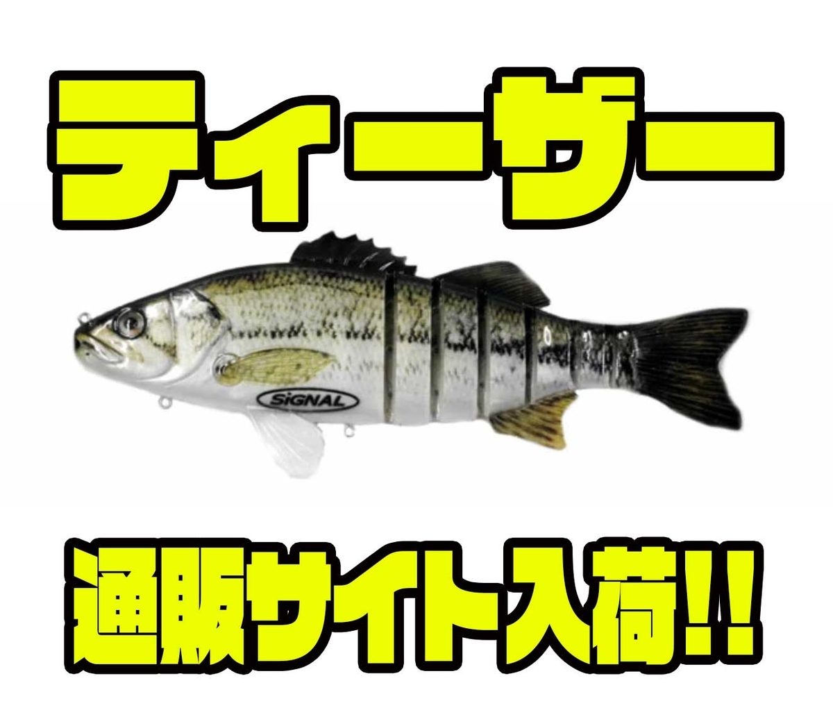 SIGNAL】ジャイアントスイムベイト「ティーザー」通販サイト入荷