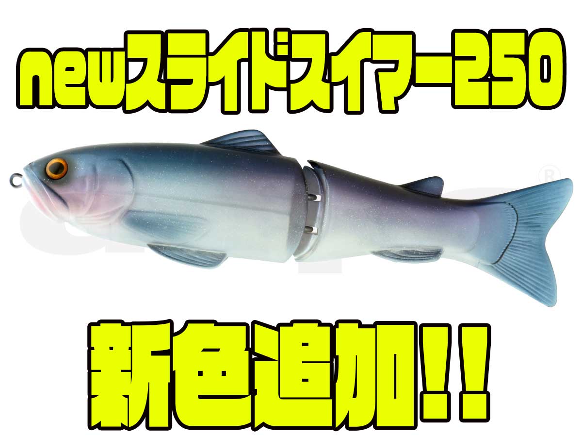 ニューサイレントキラー250 ニュースライドスイマー250 フック